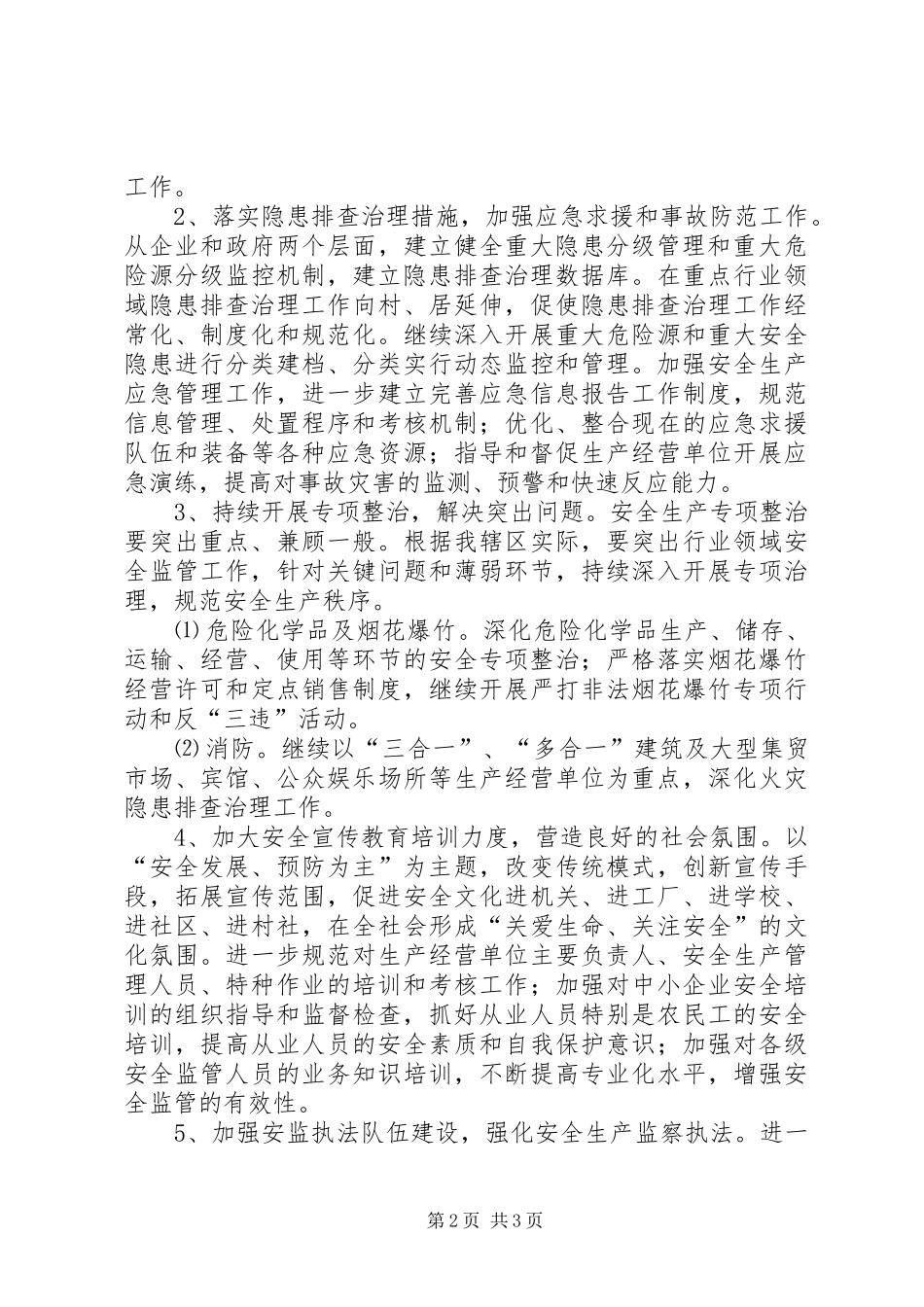 街道办事处XX年安全管理工作思路与计划_第2页