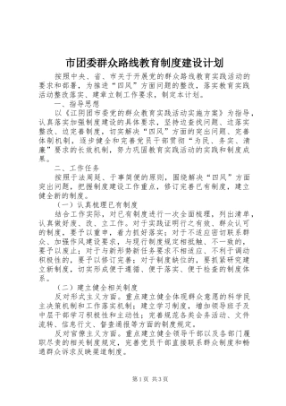 市团委群众路线教育制度建设计划
