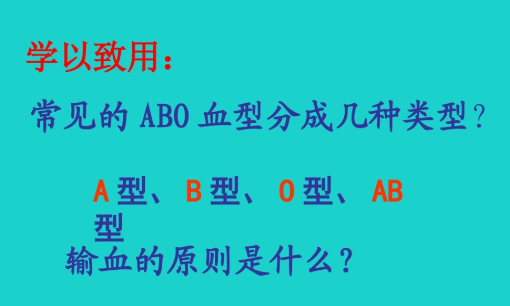 七年级生物下册 第二单元 第二章 第二节 血型和输血 血型学以致用课件 冀少版 课件