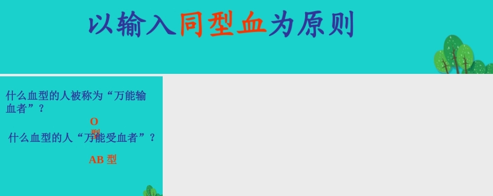 七年级生物下册 第二单元 第二章 第二节 血型和输血 血型学以致用课件 冀少版 课件