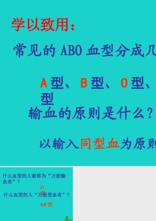 七年级生物下册 第二单元 第二章 第二节 血型和输血 血型学以致用课件 冀少版 课件