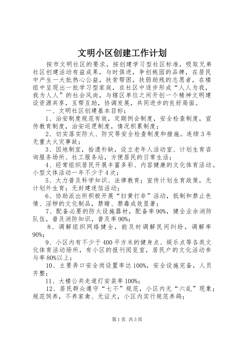 文明小区创建工作计划_第1页