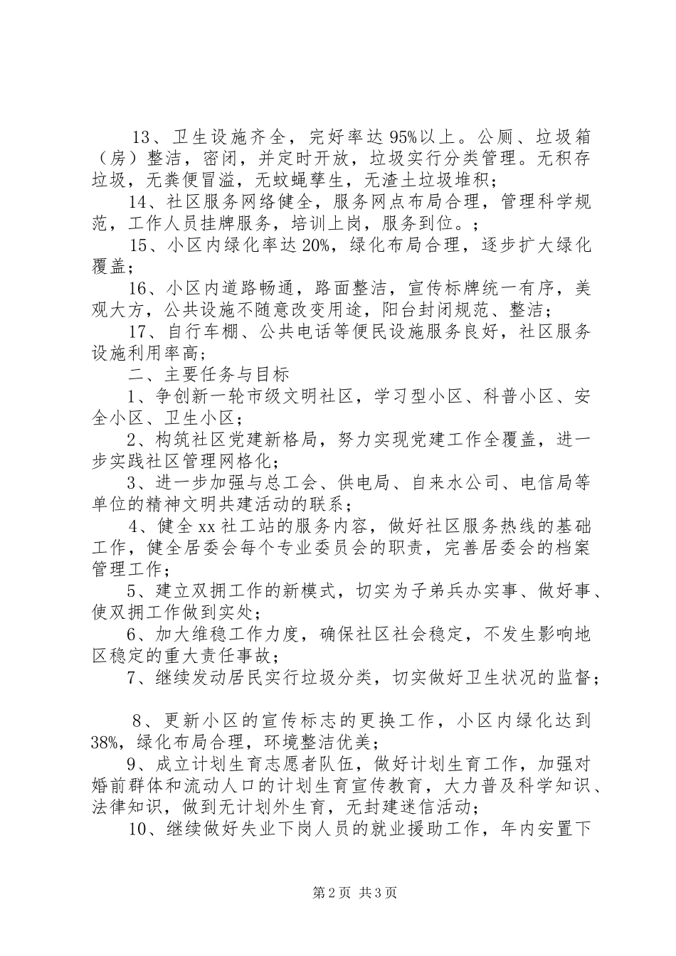 文明小区创建工作计划_第2页