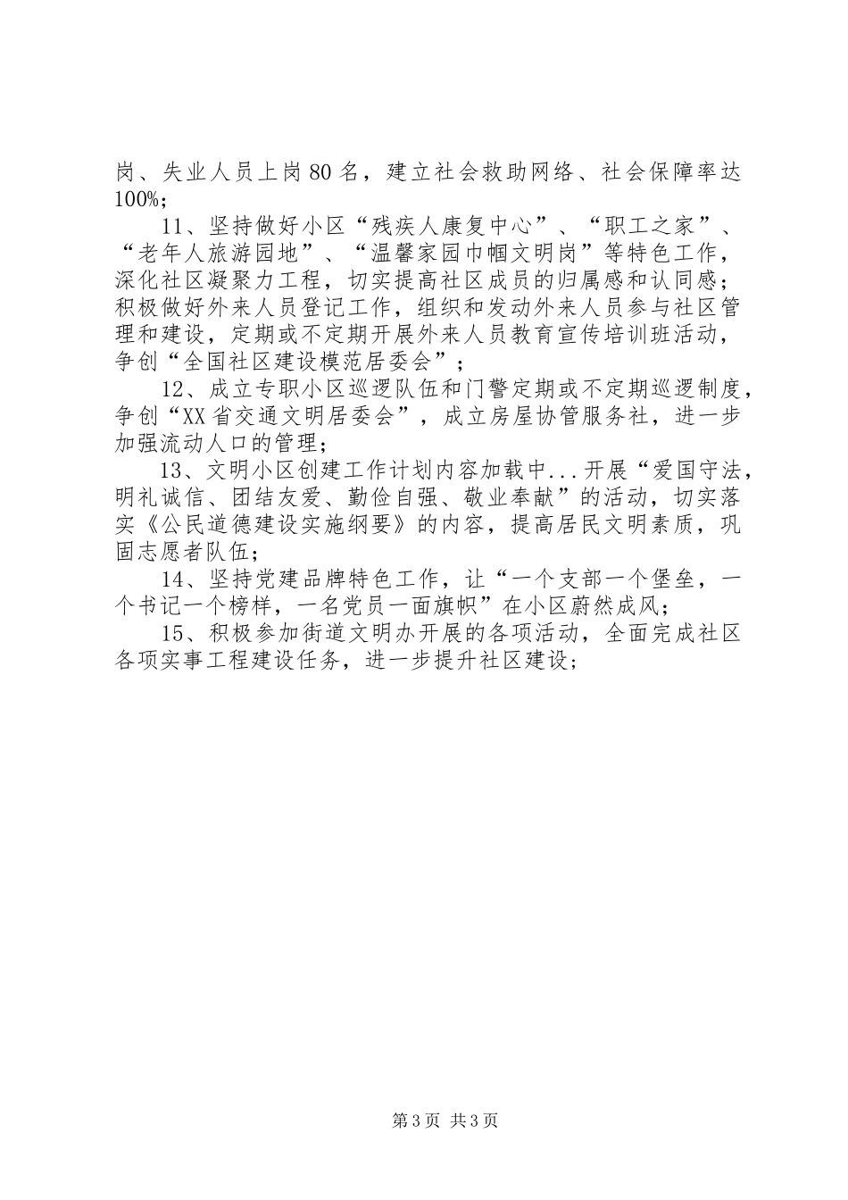 文明小区创建工作计划_第3页