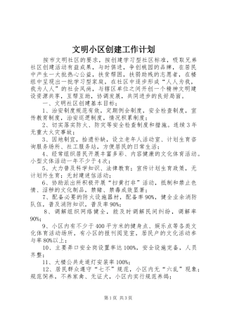 文明小区创建工作计划