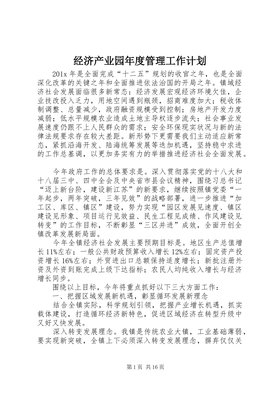 经济产业园年度管理工作计划_第1页
