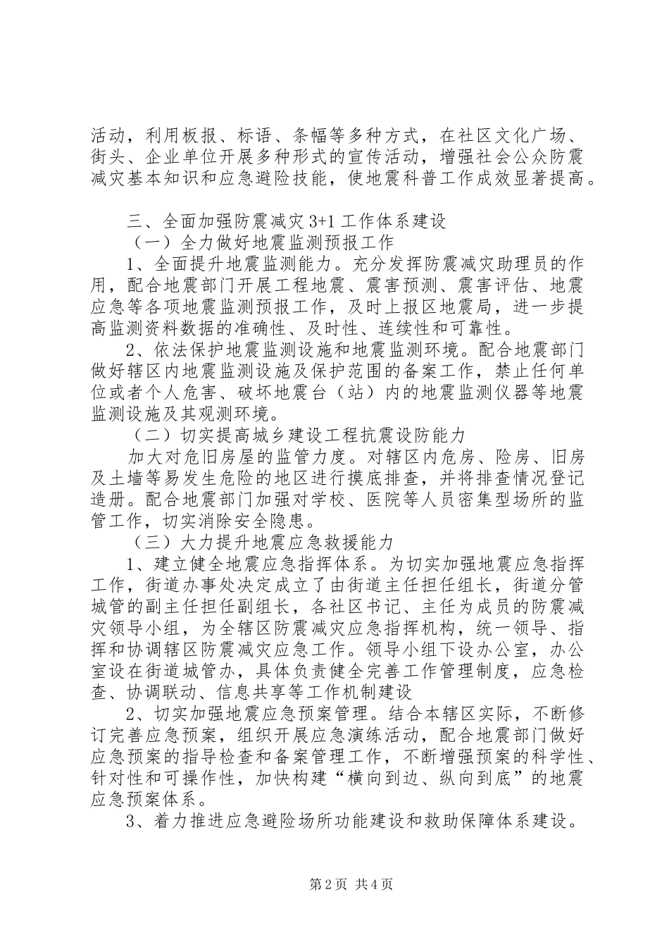 防震减灾工作安排若干意见_第2页