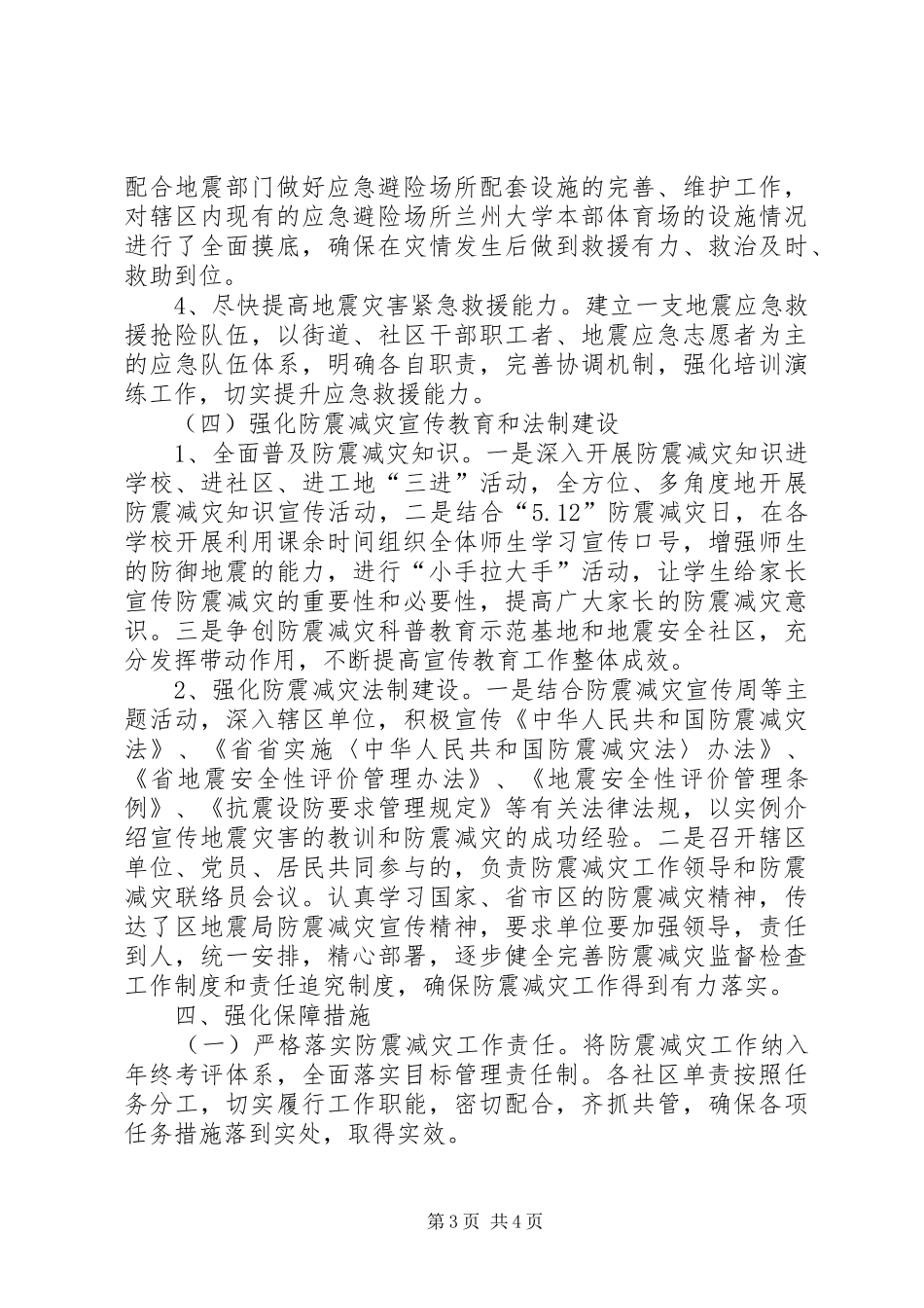 防震减灾工作安排若干意见_第3页