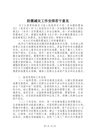 防震减灾工作安排若干意见