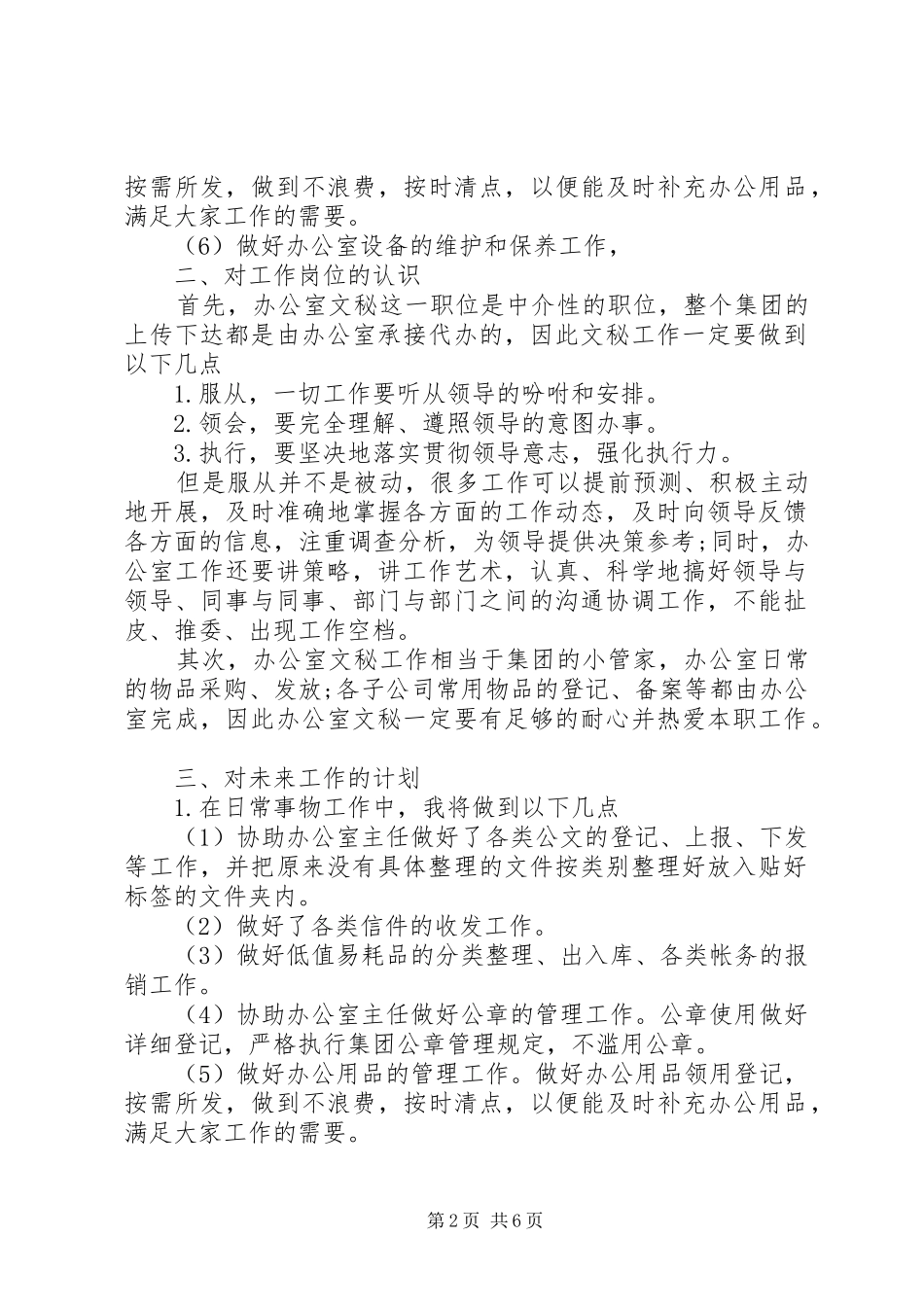 文员的个人工作计划范文_第2页