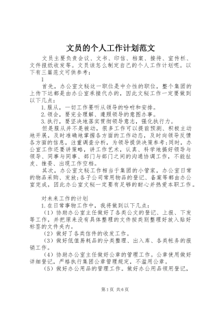 文员的个人工作计划范文