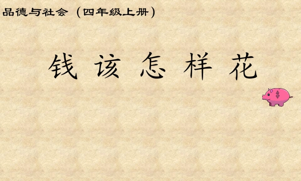 人教版小学思想品德课件钱该怎样花PPT课件