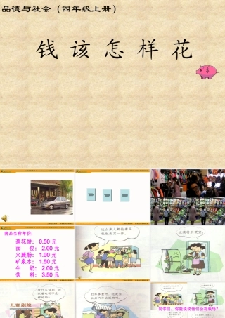 人教版小学思想品德课件钱该怎样花PPT课件