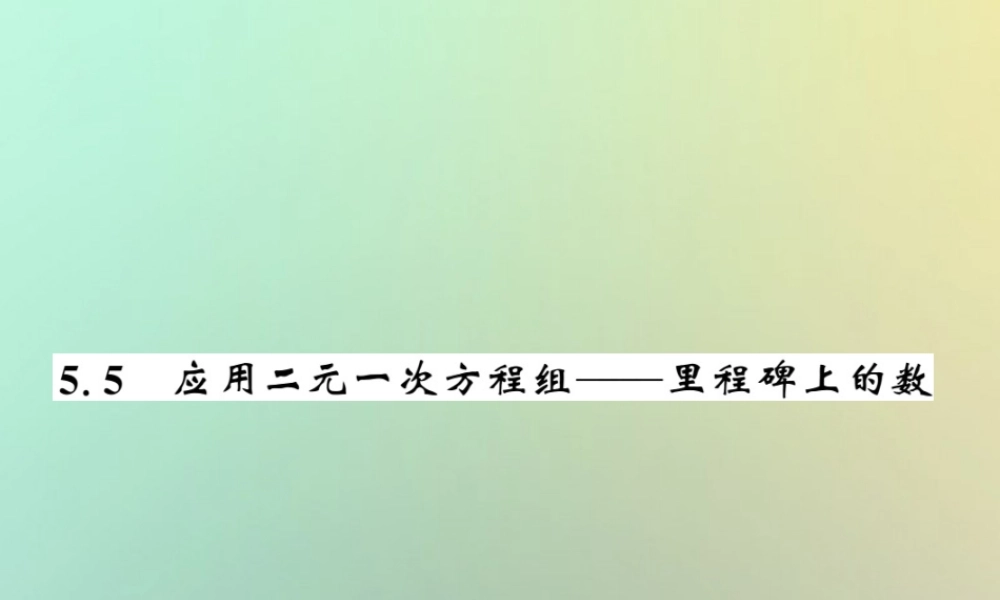 八年级数学上册 第五章 二元一次方程组 5.5 应用二元一次方程组—里程碑上的数习题课件 (新版)北师大版 课件