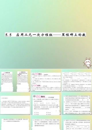 八年级数学上册 第五章 二元一次方程组 5.5 应用二元一次方程组—里程碑上的数习题课件 (新版)北师大版 课件