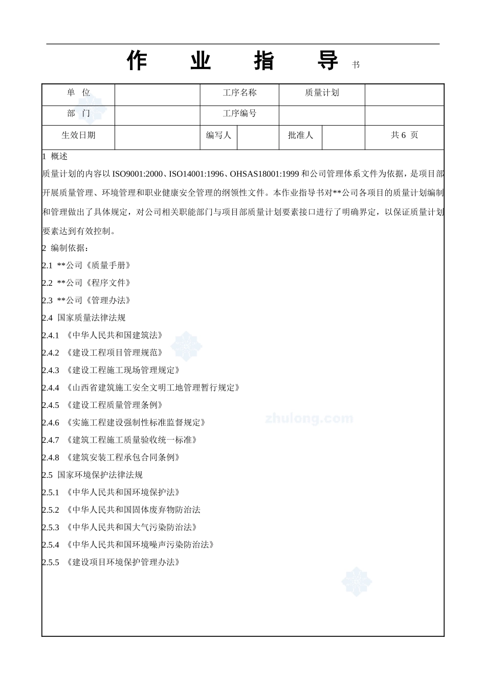 4.9.2质量计划作业指导书_第1页