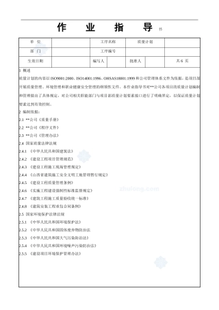 4.9.2质量计划作业指导书
