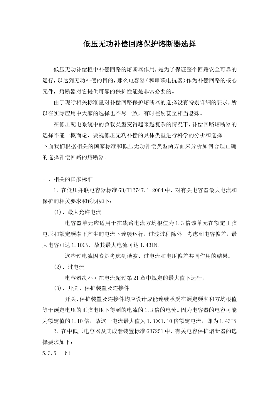 低压无功补偿回路保护熔断器选择_第1页