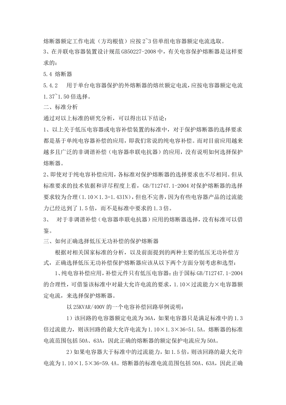 低压无功补偿回路保护熔断器选择_第2页