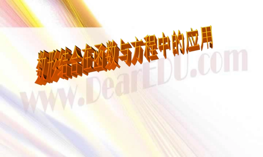 数形结合在函数与方程中的应用 人教版 课件