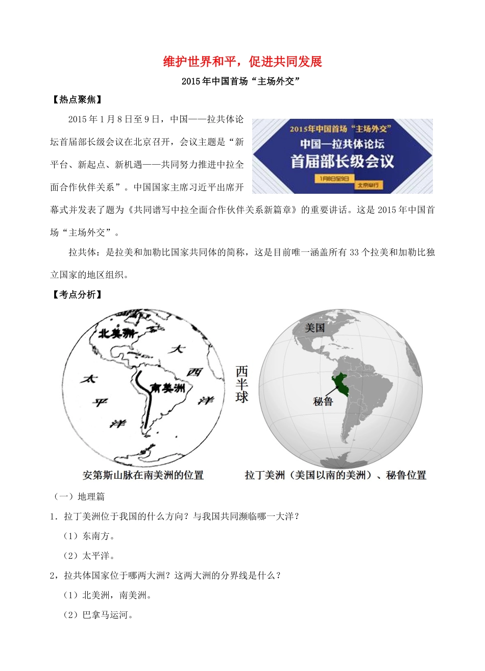 中考政治时政热点专题复习 维护世界和平，促进共同发展 课件_第1页