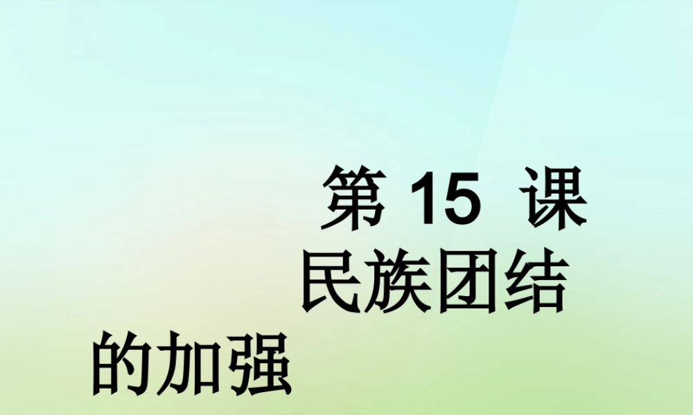 八年级历史下册 第十五课(民族团结的加强)课件 岳麓版 课件