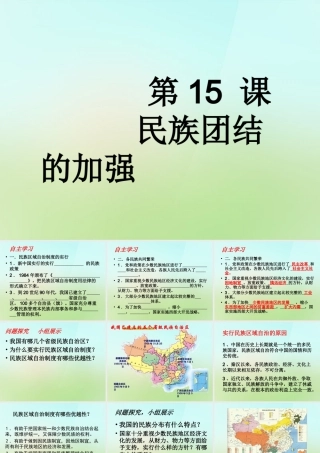 八年级历史下册 第十五课(民族团结的加强)课件 岳麓版 课件