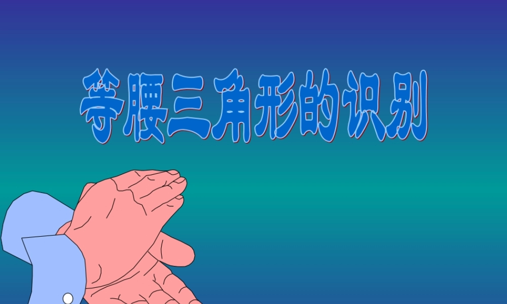 七年级数学等腰三角形的判定课件华东师大版 课件