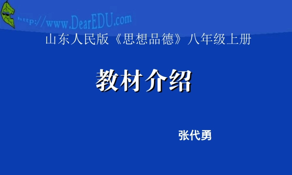 八年级思想品德教材学习课件 山东版 课件