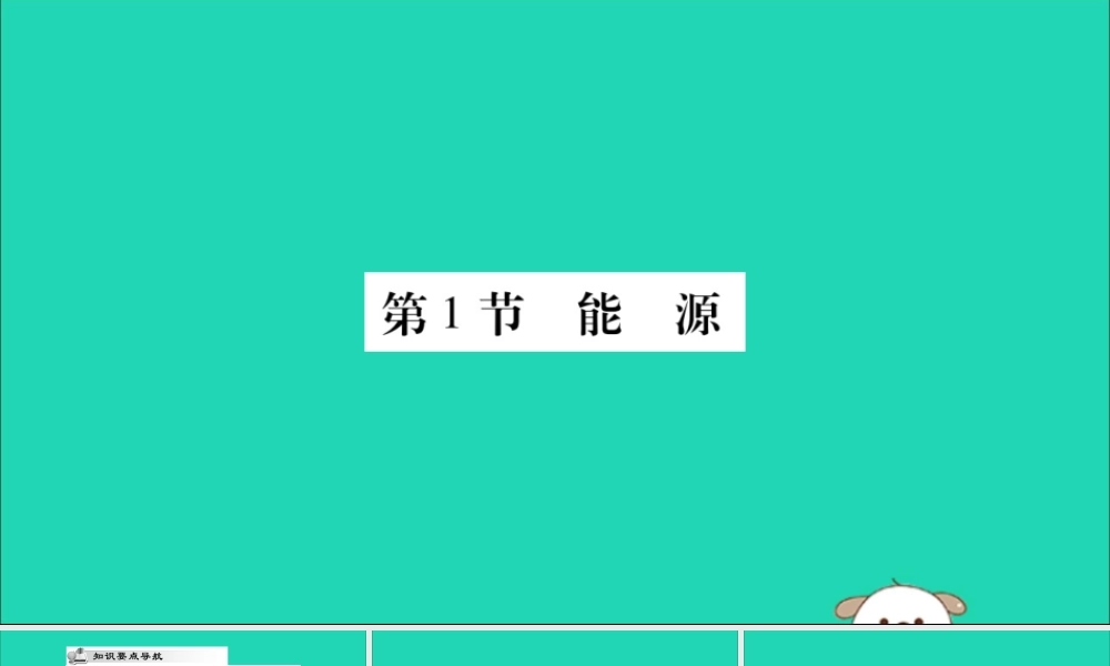 九年级物理全册 第二十二章 能源与可持续发展 第1节 能源课件 (新版)新人教版 课件