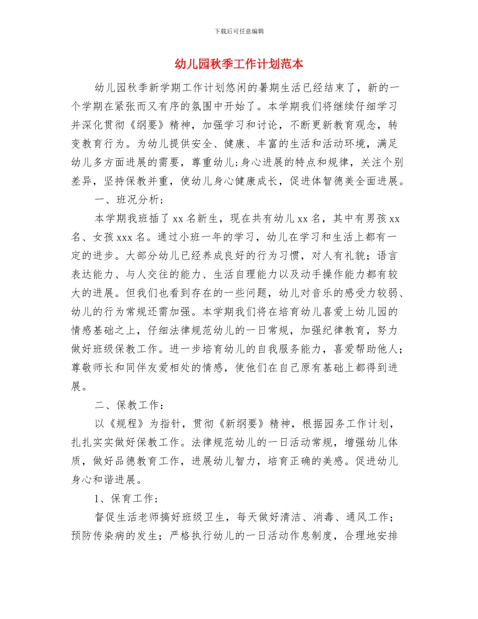 幼儿园秋季安全工作计划范文与幼儿园秋季工作计划范本汇编_第3页