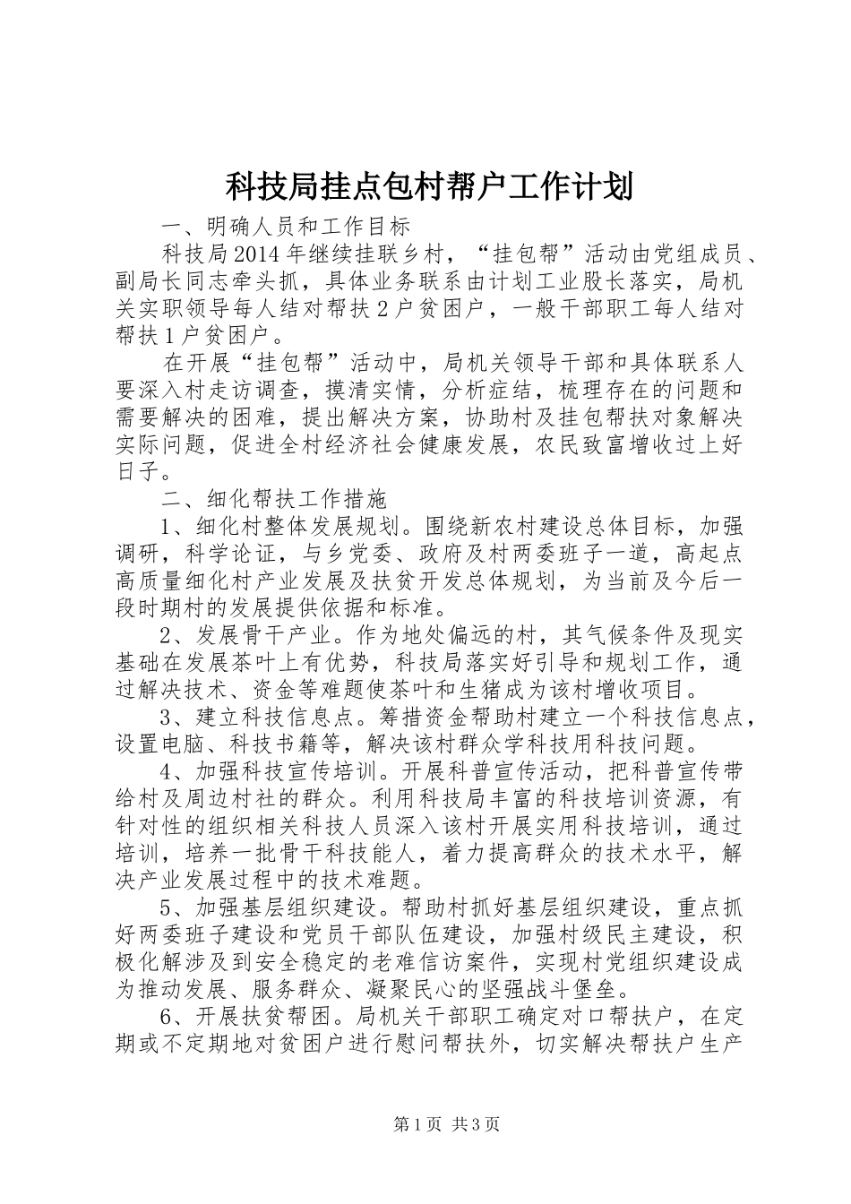 科技局挂点包村帮户工作计划_第1页