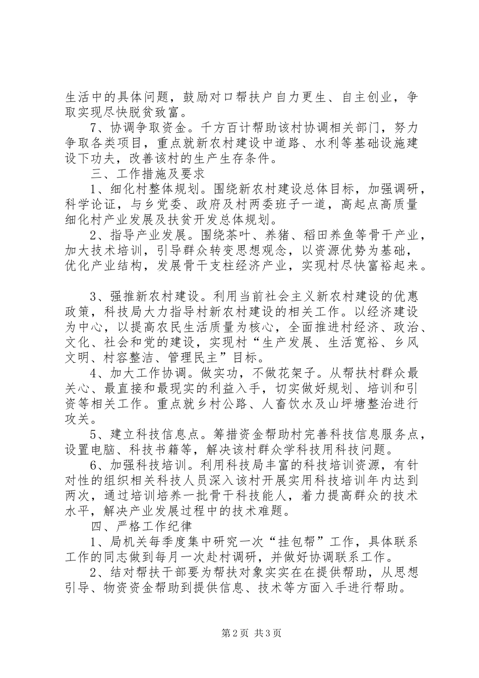 科技局挂点包村帮户工作计划_第2页