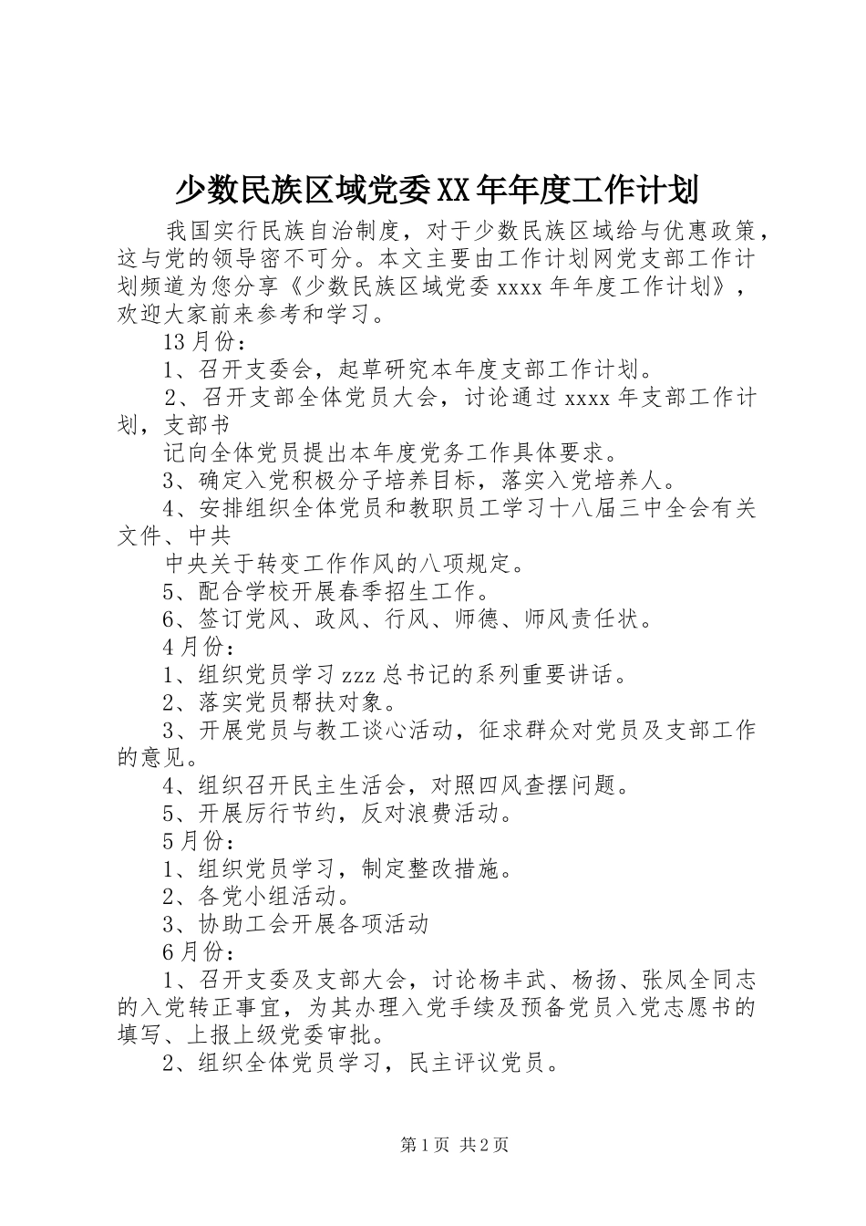 少数民族区域党委XX年年度工作计划_第1页