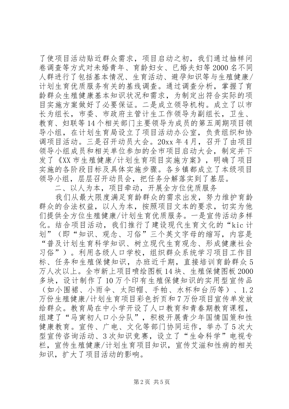 计划生育工作交流总结范文_第2页