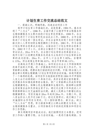 计划生育工作交流总结范文