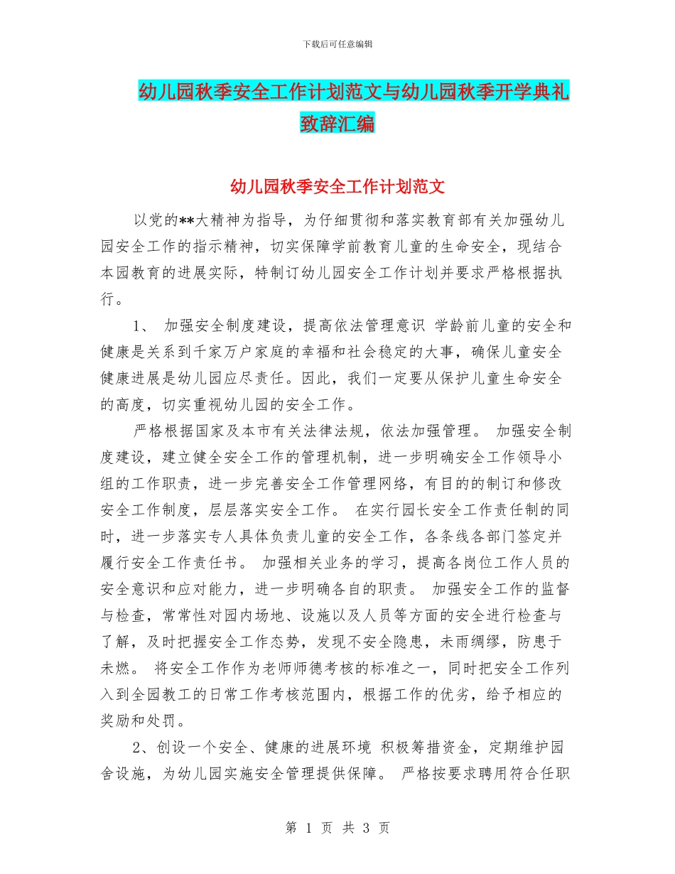 幼儿园秋季安全工作计划范文与幼儿园秋季开学典礼致辞汇编_第1页