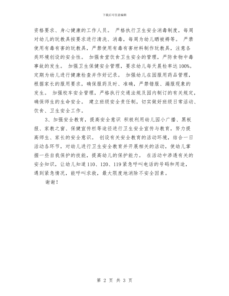 幼儿园秋季安全工作计划范文与幼儿园秋季开学典礼致辞汇编_第2页