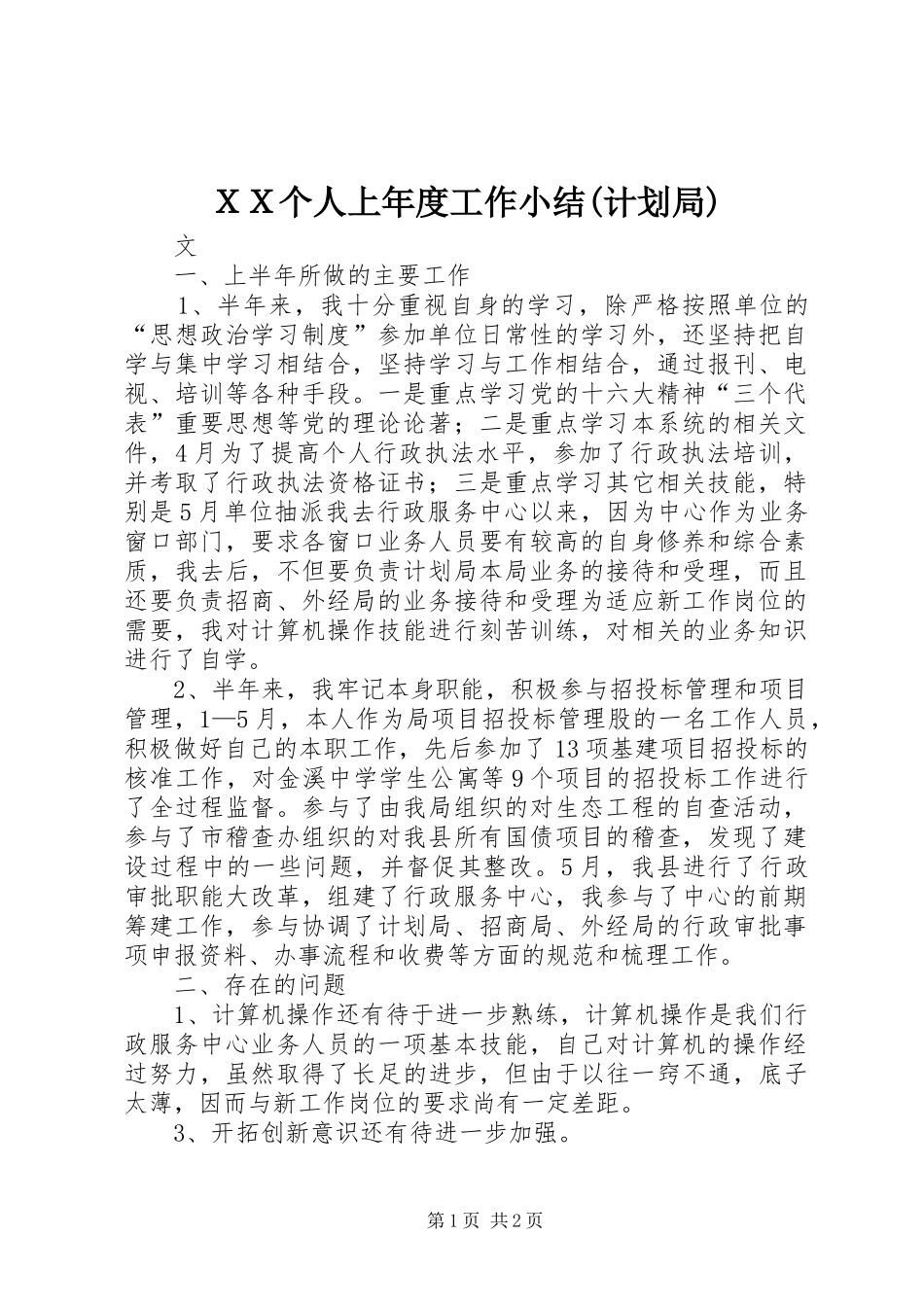 ＸＸ个人上年度工作小结(计划局)_第1页