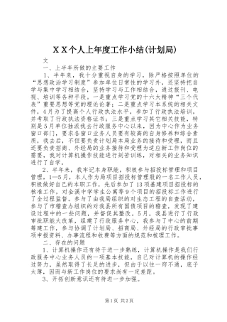 ＸＸ个人上年度工作小结(计划局)