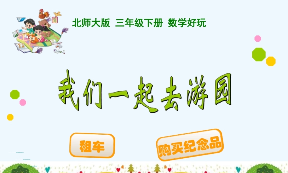 小学数学北师大2011课标版三年级我们一起去游园ppt