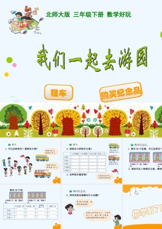 小学数学北师大2011课标版三年级我们一起去游园ppt