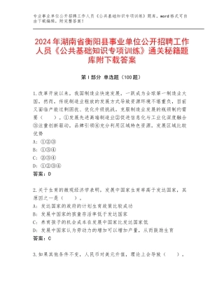 2024年湖南省衡阳县事业单位公开招聘工作人员《公共基础知识专项训练》通关秘籍题库附下载答案
