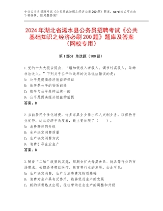 2024年湖北省浠水县公务员招聘考试《公共基础知识之经济必刷200题》题库及答案（网校专用）