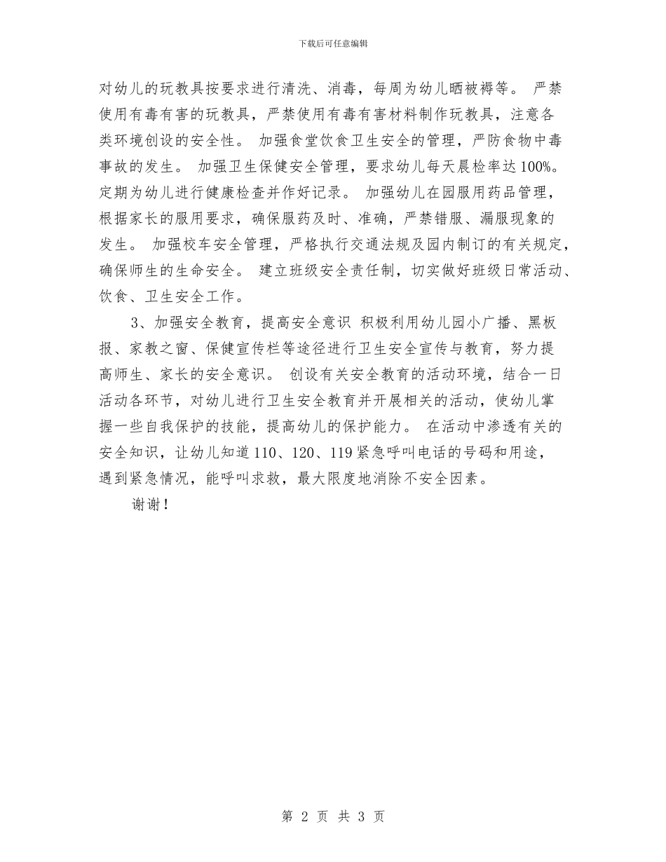幼儿园秋季安全工作计划范文与幼儿园秋季开学典礼致辞_第2页