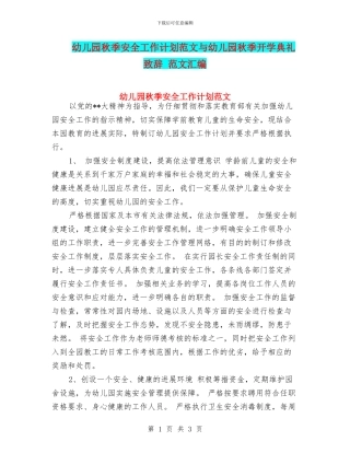 幼儿园秋季安全工作计划范文与幼儿园秋季开学典礼致辞