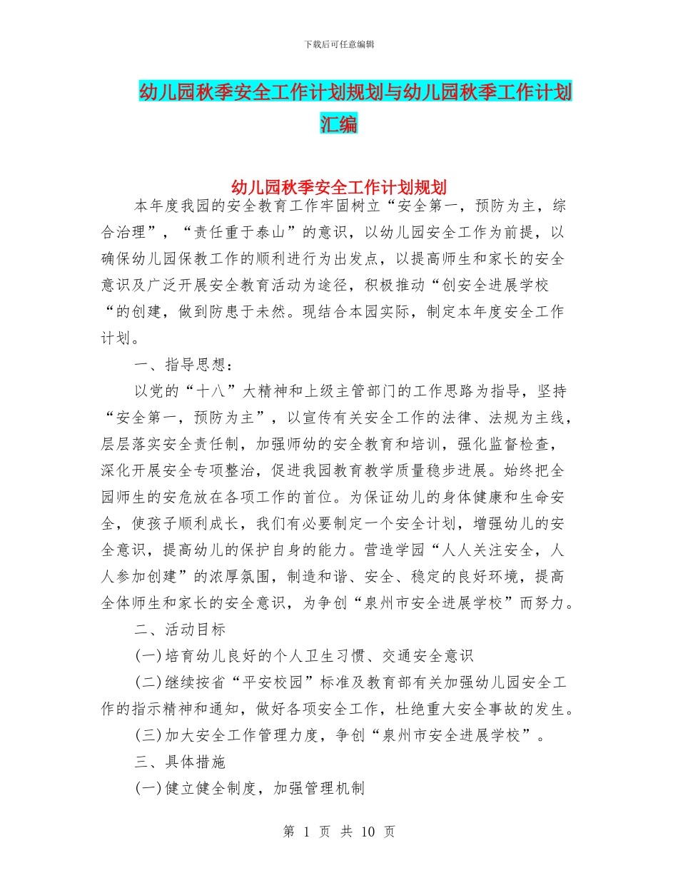 幼儿园秋季安全工作计划规划与幼儿园秋季工作计划汇编_第1页