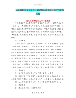 幼儿园秋季安全工作计划规划与幼儿园秋季工作计划汇编