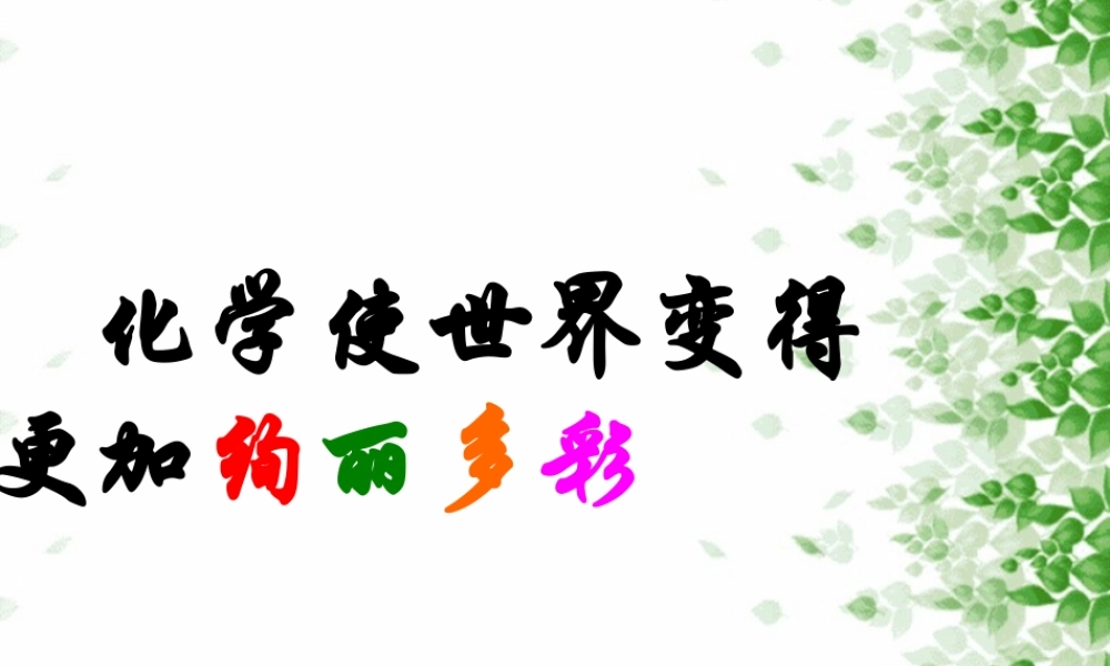 八年级化学 第一节 奇妙的化学(第一课时)课件 鲁教版五四制 课件