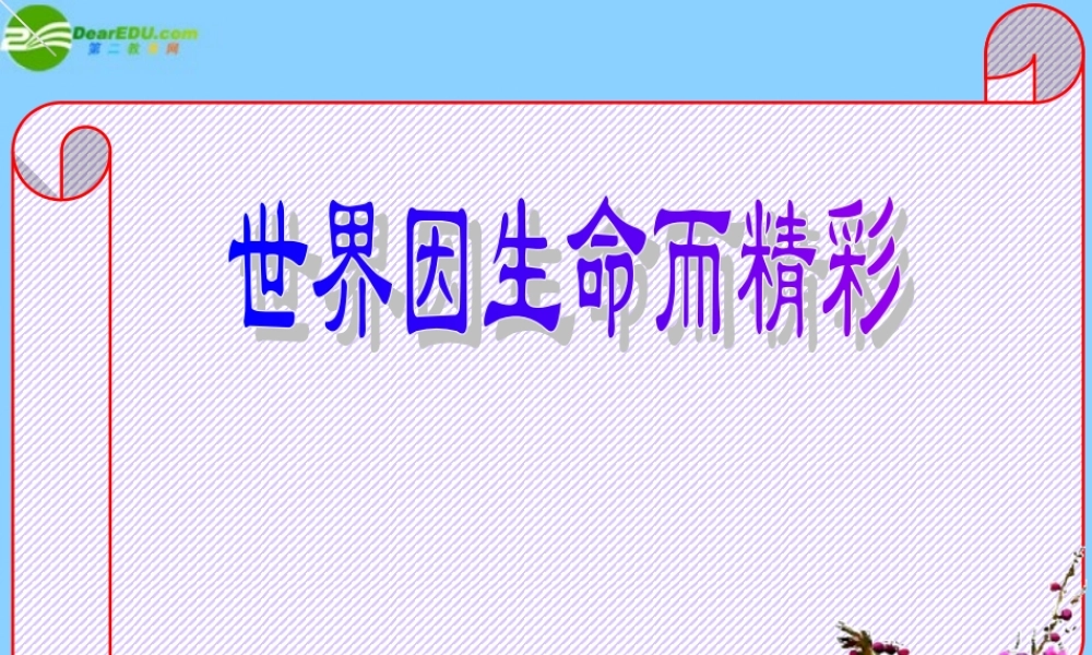 中学七年级政治上册(23.1 世界因生命而精彩)课件 新人教版 课件